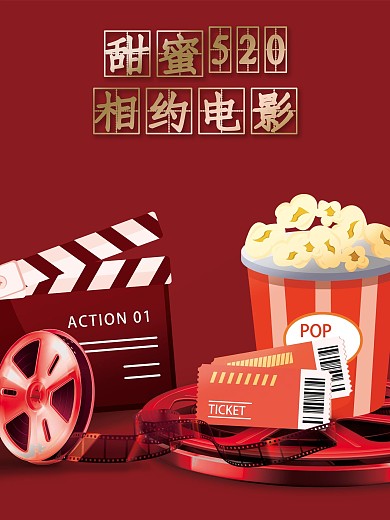 浪漫甜蜜520观影活动电影