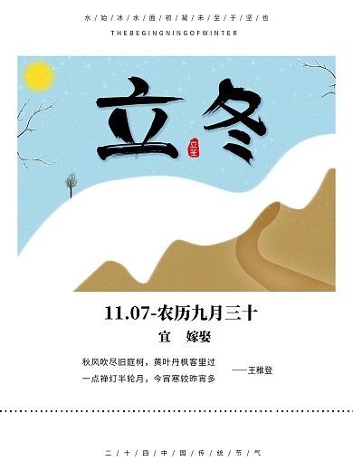 二十四节气立冬日签
