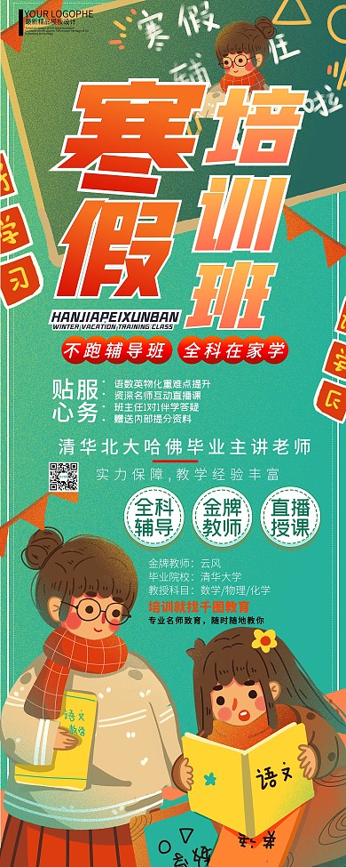 寒假培训班绿色培训补习手绘小清新展架