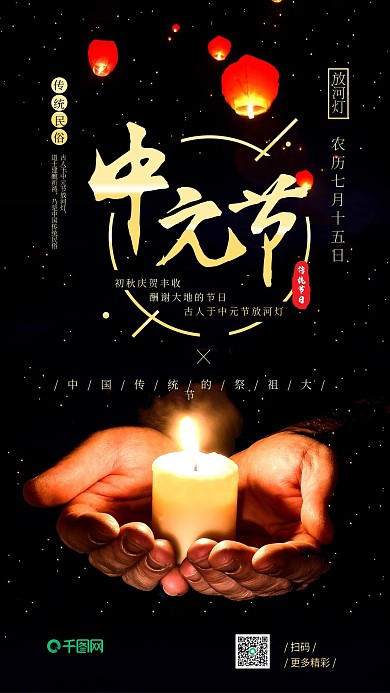 中元节祭祀大节烛光传统节日手机海报