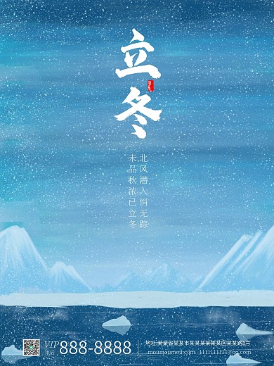 蓝色简约二十四节气立冬节气宣传海报