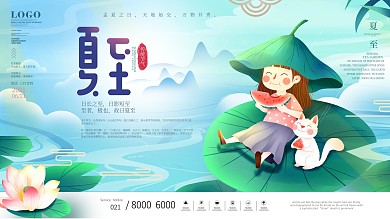 简约创意小清新夏至主题字展板