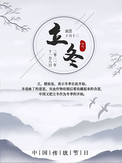 二十四节气立冬节日海报