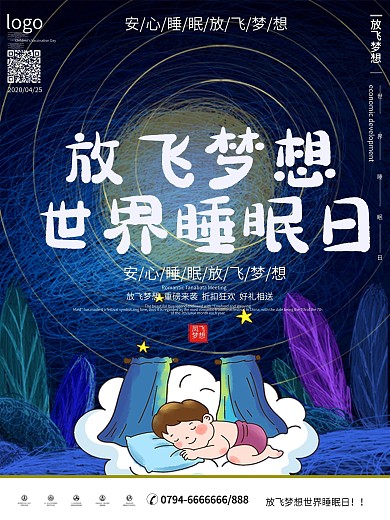 世界睡眠日宣传海报