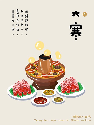 中国传统二十四节气大寒可爱插画风