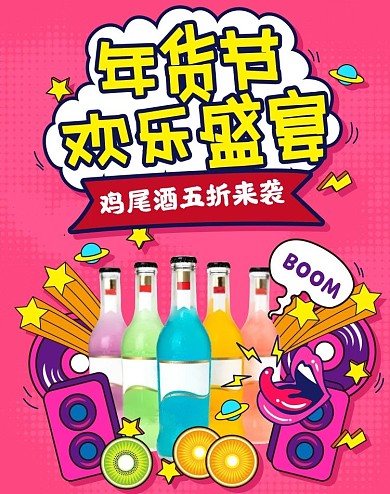 原创手绘风年货节鸡尾酒banner