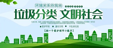 垃圾分类文明社会绿色公众号头图封面设计