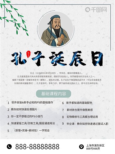 孔子诞辰日人物介绍海报