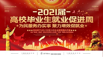 2021高校毕业生就业促进周活动展板