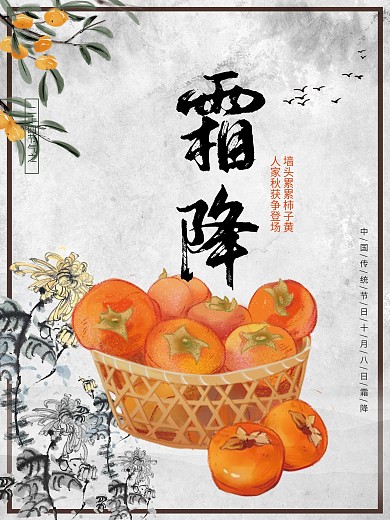 中国风霜降节日海报