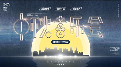 原创时尚现代中秋节活动派对展板