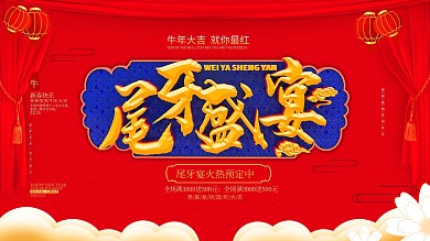 红色尾牙盛宴展板