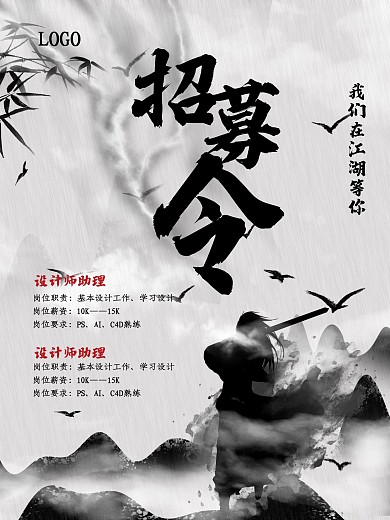 创意中国风武侠风采水墨招聘启事