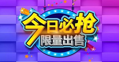 淘宝天猫今日必抢活动banner全屏海报