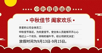 节日促销风淘宝中秋节放假通知