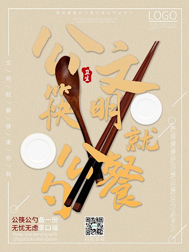 公筷公勺文明宣传海报