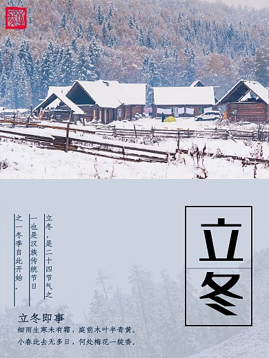 冬季节气立冬海报