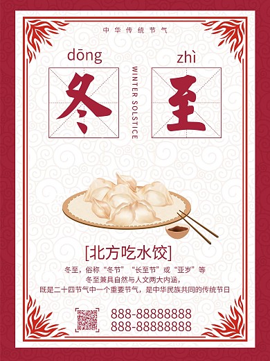 中国风冬至团圆PSD海报设计