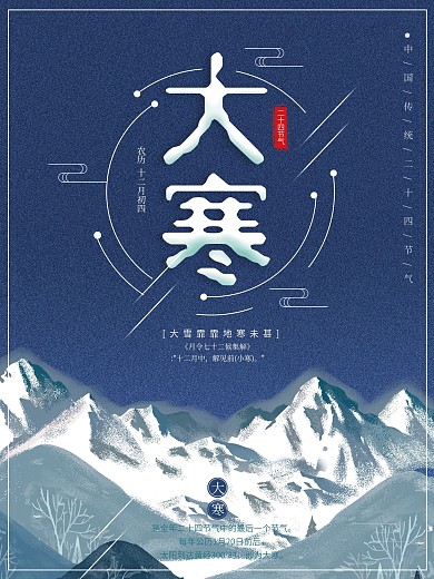 深蓝色大寒节气海报