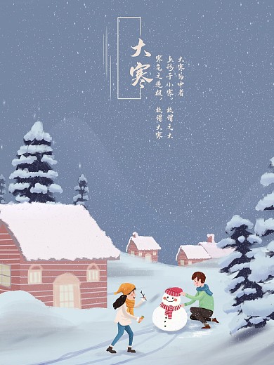 二十四节气大寒简约唯美海报
