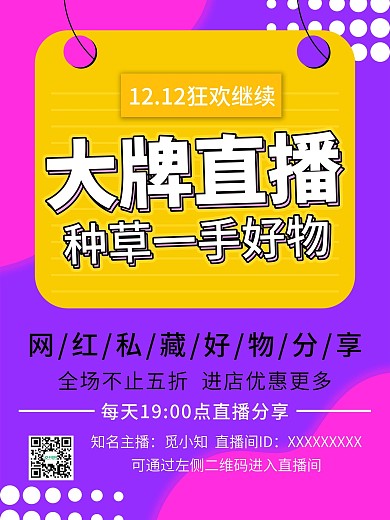 双12直播直播间封面图直播间宣传图