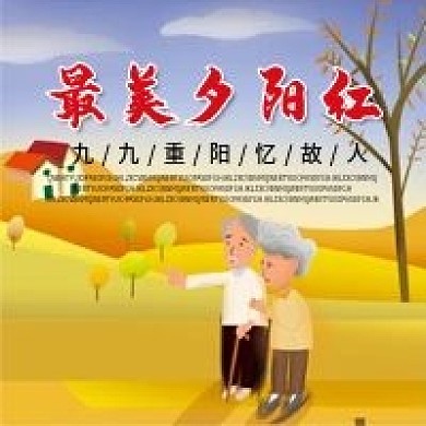 九九重阳微信公众号配图次图封面