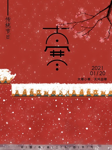传统二十四节气大寒红色海报