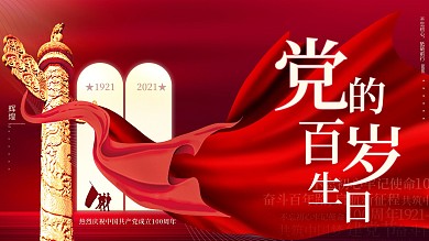 党建红色大气建党百年党的百岁生日展板