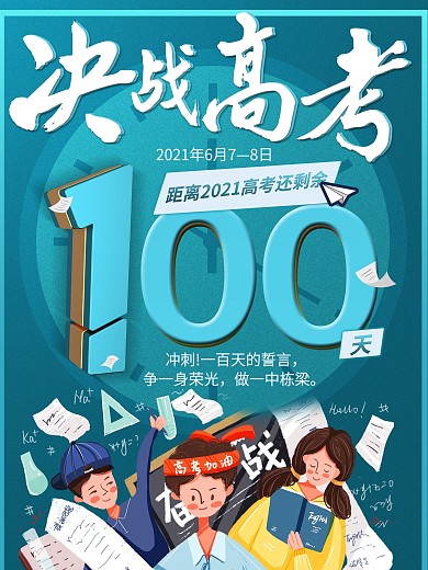 2021高考倒计时100天海报