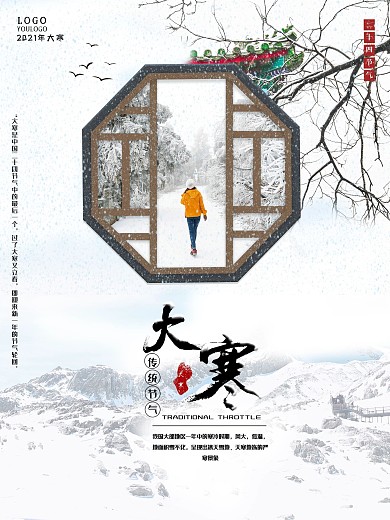 大寒传统节气海报