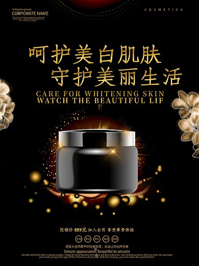 高端呵护美白肌肤护肤品海报