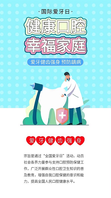 国际爱牙日保护牙齿健康预防龋齿口腔健康