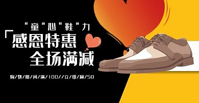 原创精选鞋品行业BANNER感恩节特惠