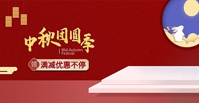 电商中秋节日banner