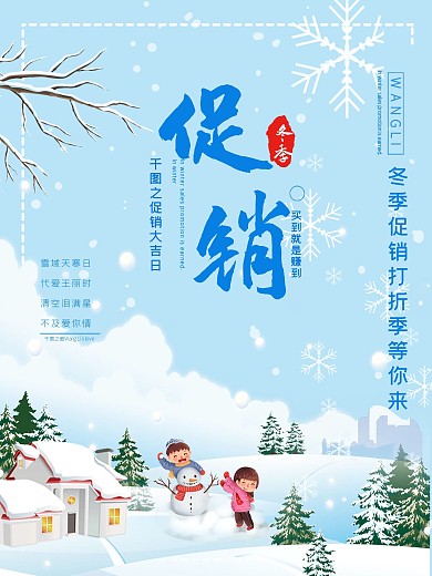 冬季插画风格促销海报模版