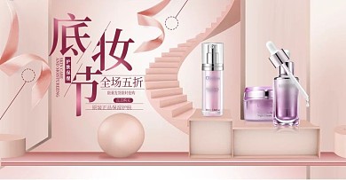 粉色微立体底妆节化妆品淘宝海报