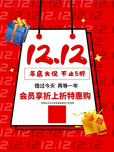 双十二简约年底大促红色活动海报