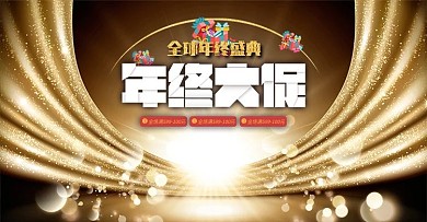 2019双12年终盛典大促金色海报首焦