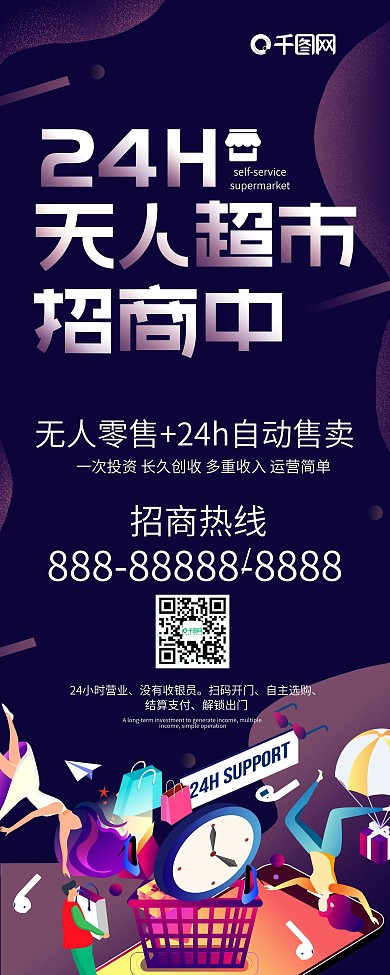 原创字体24小时无人超市招商中宣传展架