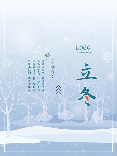 冬季彩墨立冬节气海报设计