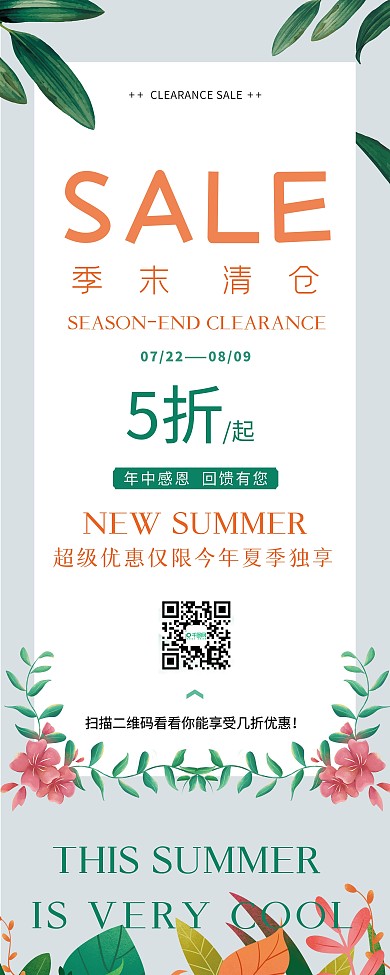 小清新夏季商场服装鞋帽清仓X展架