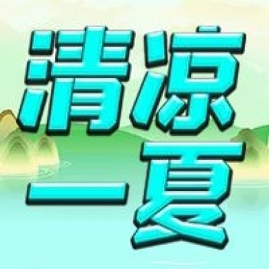 清凉一夏促销活动公众号次图