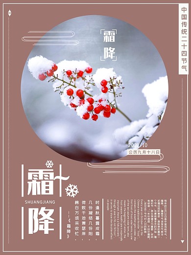 二十四节气--霜降传统纯色文艺海报