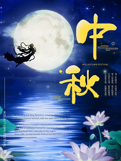 蓝色中秋节八月十五月夜嫦娥节日海报
