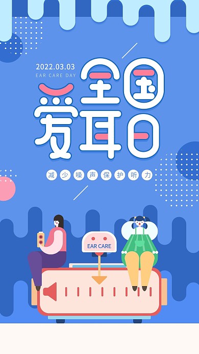 原创全国爱耳日蓝色简约手机用图
