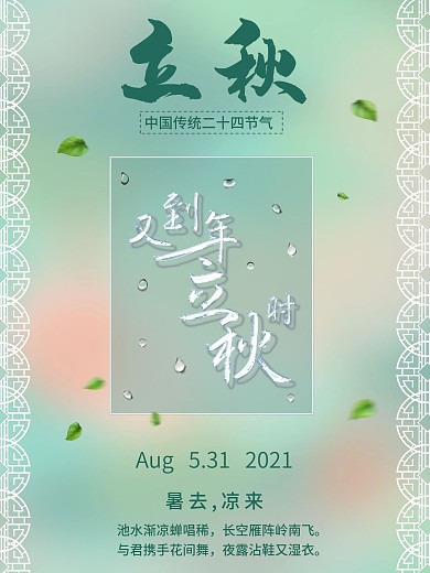 清雅淡绿色小清新节气立秋海报