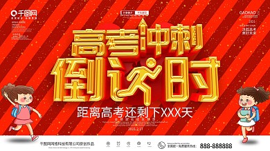 原创简约高考冲刺倒计时展板