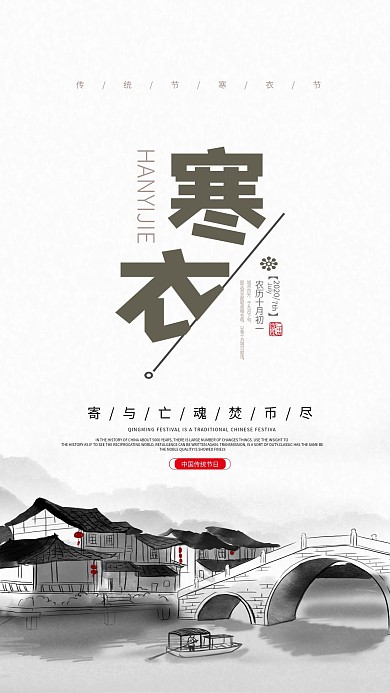 寒衣节简约大气中国风水墨海报