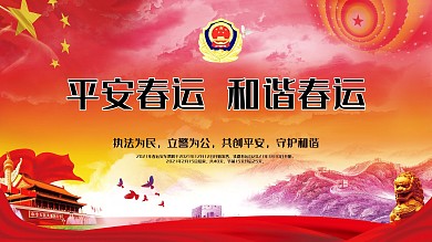 平安春运主题展板