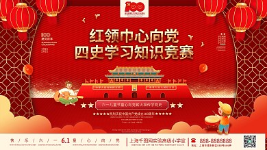 红领巾心向党四史学习六一儿童节党建展板